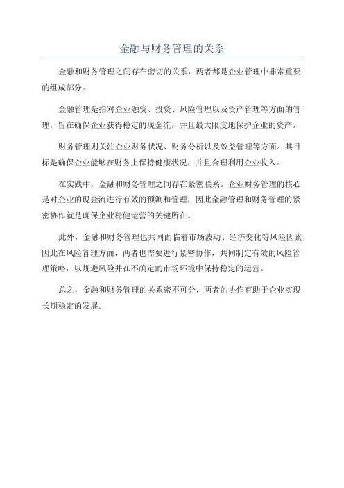 金融与财务管理的关系
