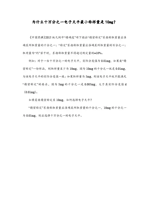 为什么十万分之一电子天平最小称样量是10mg？