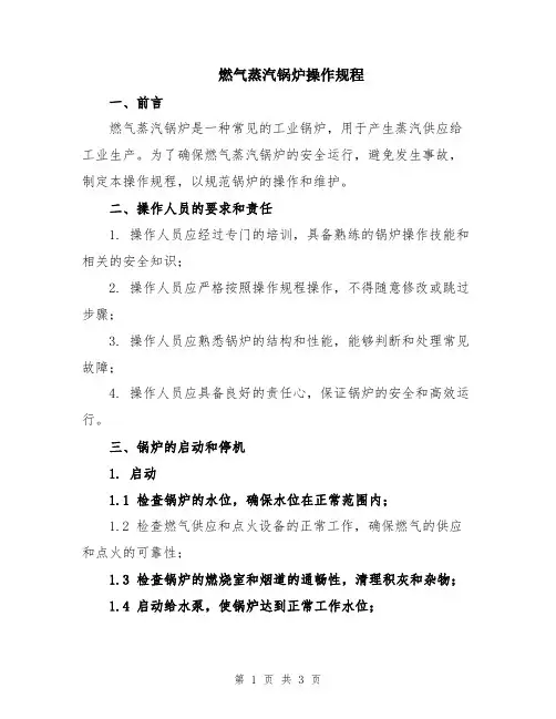 燃气蒸汽锅炉操作规程
