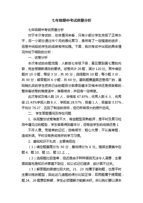 七年级期中考试质量分析