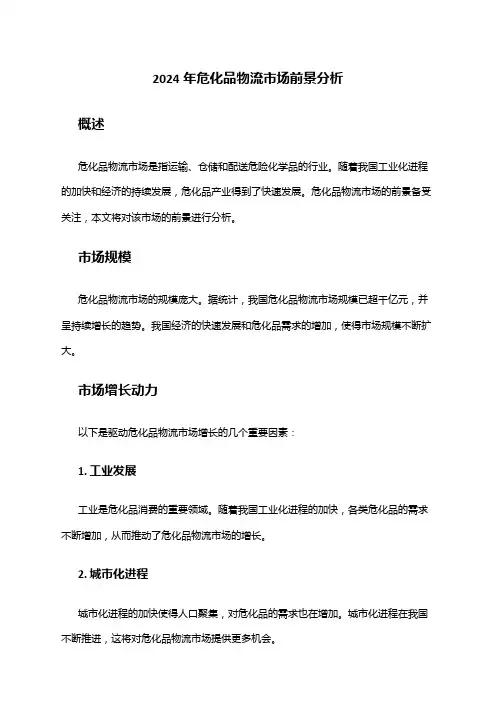 2024年危化品物流市场前景分析