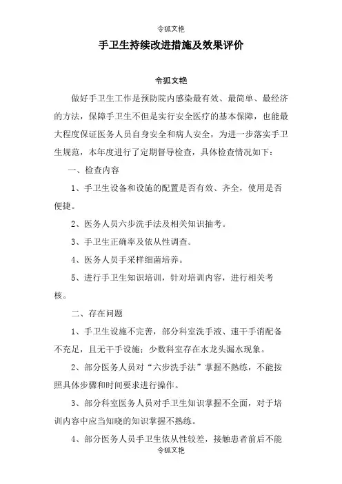 手卫生持续改进措施及效果评价之令狐文艳创作