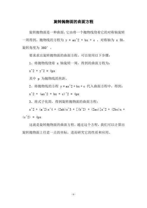 旋转抛物面的曲面方程