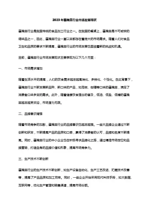2023年酱腌菜行业市场发展现状