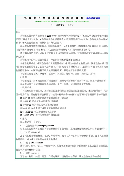 包装废弃物的处理与利用通则GB