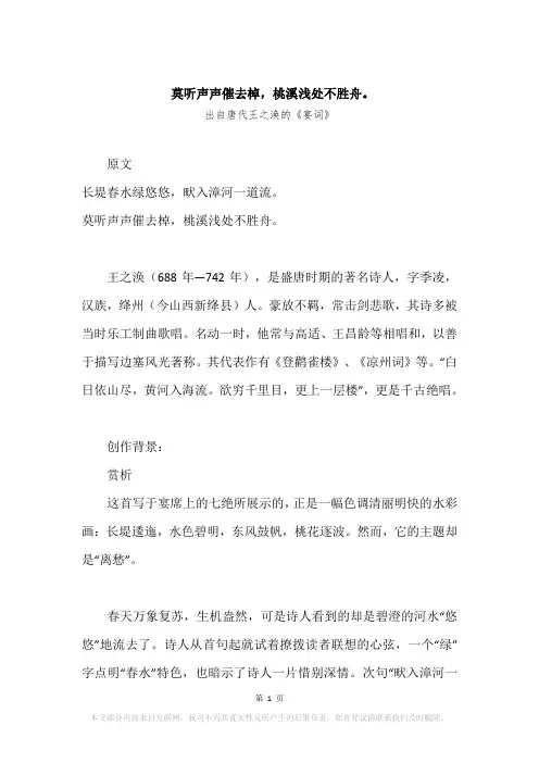 “莫听声声催去棹,桃溪浅处不胜舟。”原文、赏析