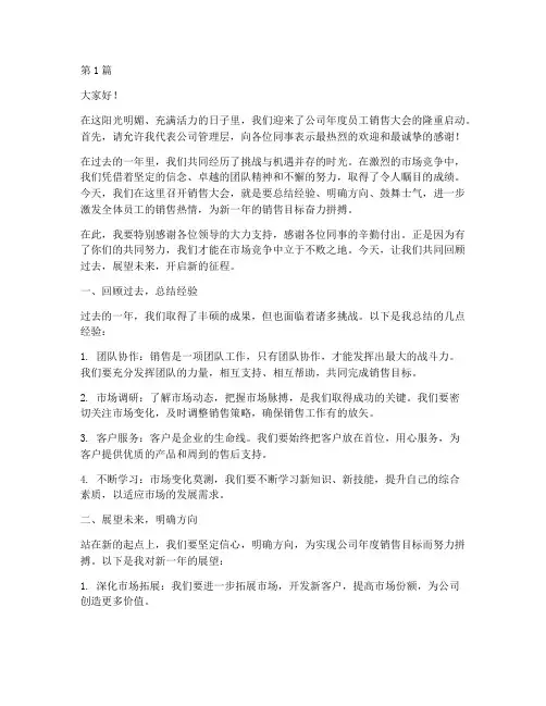 员工销售大会启动发言稿(3篇)
