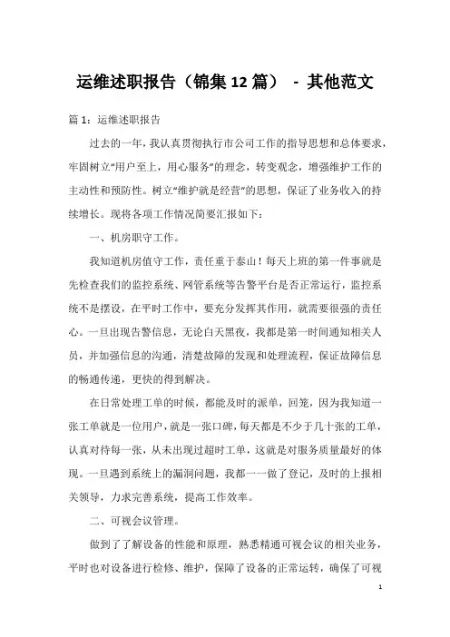运维述职报告(锦集12篇)-其他范文