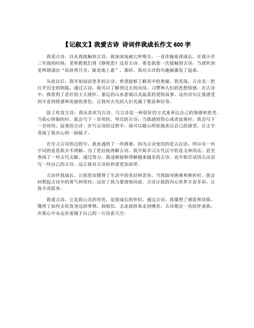 【记叙文】我爱古诗 诗词伴我成长作文600字