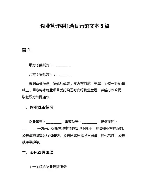 物业管理委托合同示范文本5篇