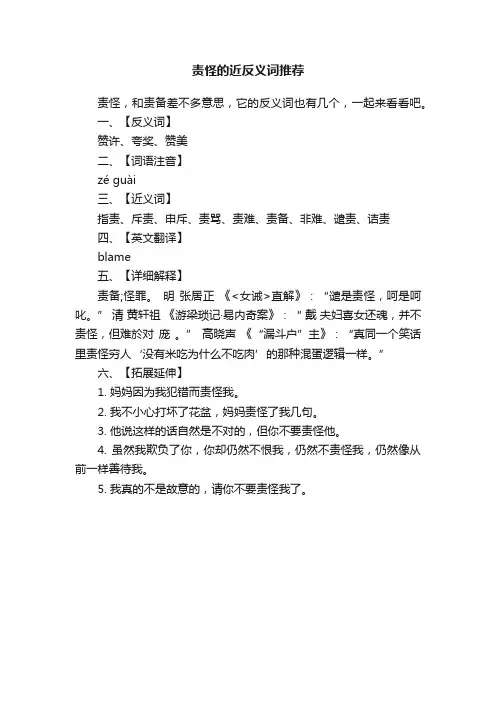 责怪的近反义词推荐