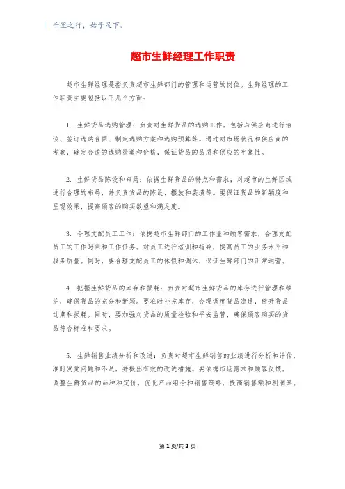 超市生鲜经理工作职责