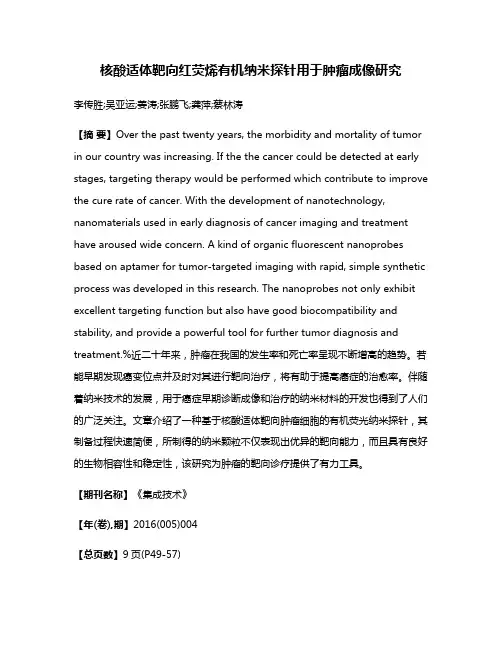 核酸适体靶向红荧烯有机纳米探针用于肿瘤成像研究
