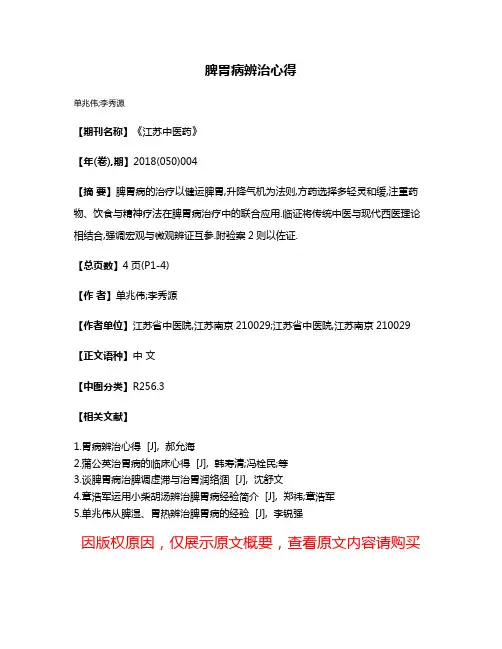 脾胃病辨治心得