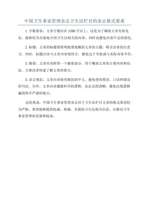中国卫生事业管理杂志卫生法栏目的杂志格式要求