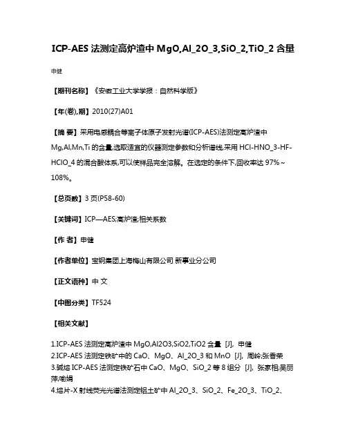 ICP-AES法测定高炉渣中MgO,Al_2O_3,SiO_2,TiO_2含量
