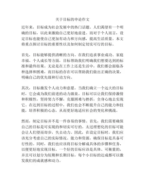 关于目标的申论作文