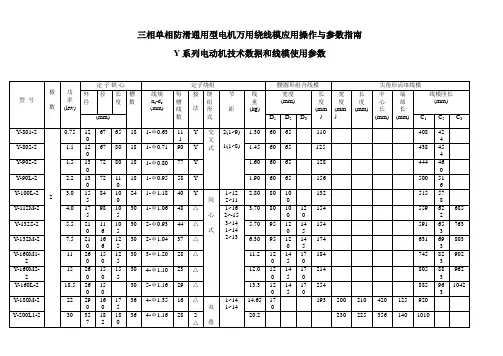 Y系列电动机技术大数据和线模使用全参数