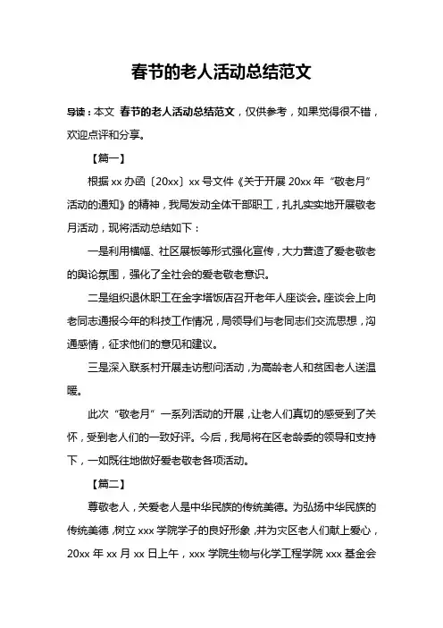春节的老人活动总结范文