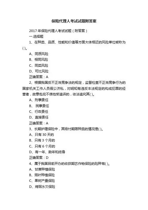 保险代理人考试试题附答案