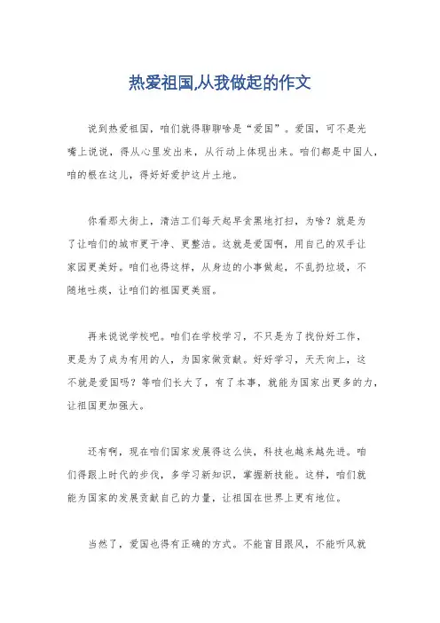 热爱祖国,从我做起的作文