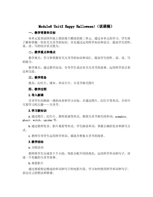 Module6 Unit2 Happy Halloween!(说课稿)-2022-2023学年英语四