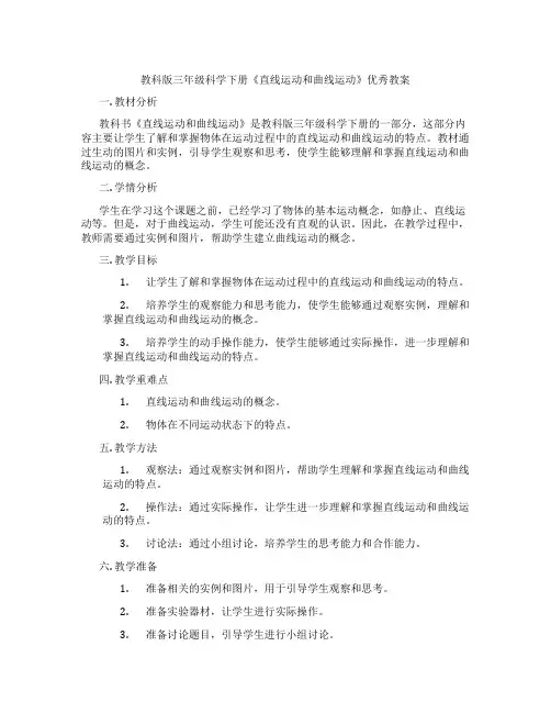 教科版三年级科学下册《直线运动和曲线运动》优秀教案