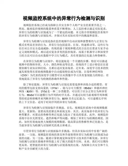 视频监控系统中的异常行为检测与识别
