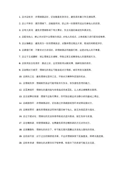 沟通中五中忌讳,表示说话时情绪激动妄加遣词造句