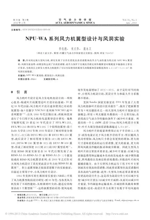 NPU_WA系列风力机翼型设计与风洞实验_乔志德