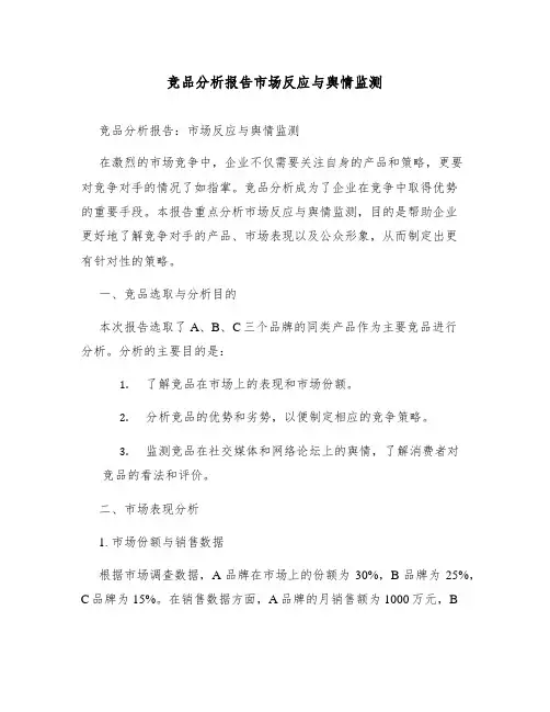 竞品分析报告市场反应与舆情监测