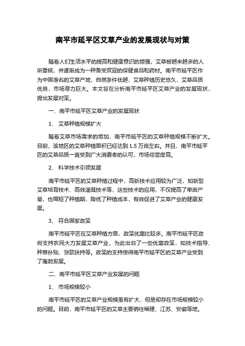 南平市延平区艾草产业的发展现状与对策
