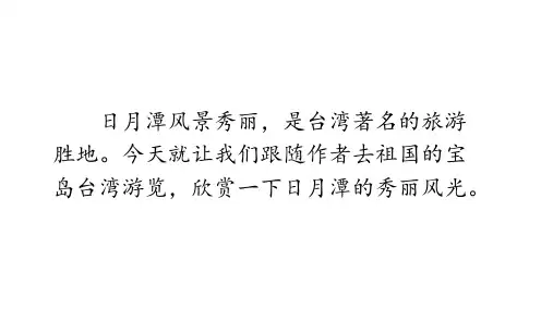 部编版日月潭ppt完美版课件.pptx