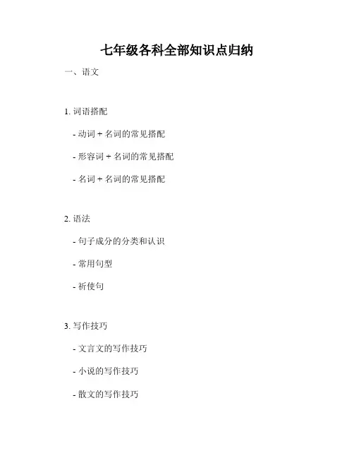 七年级各科全部知识点归纳