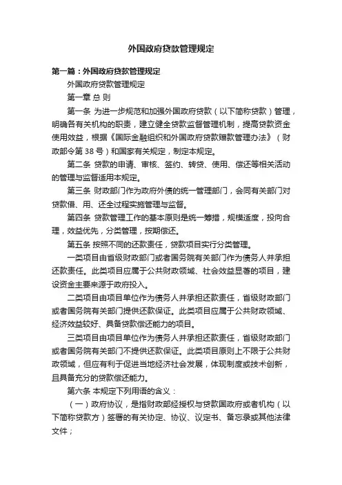 外国政府贷款管理规定