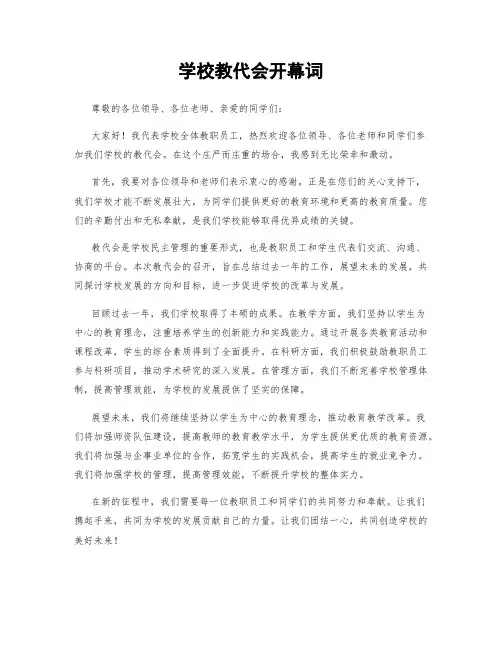学校教代会开幕词