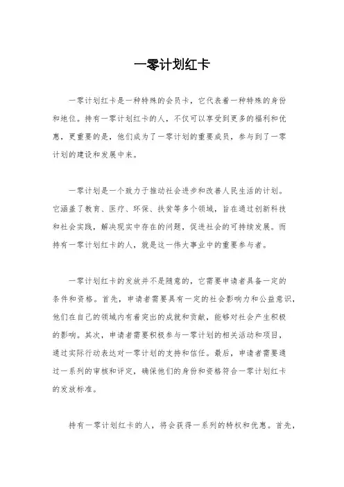 一零计划红卡