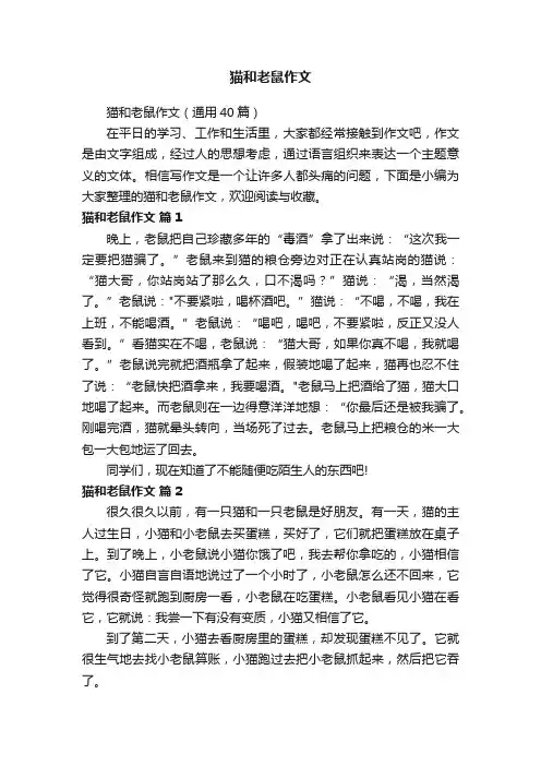 猫和老鼠作文（通用40篇）