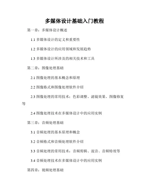 多媒体设计基础入门教程