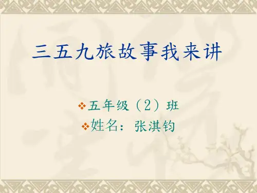 三五九旅故事我来讲ppt