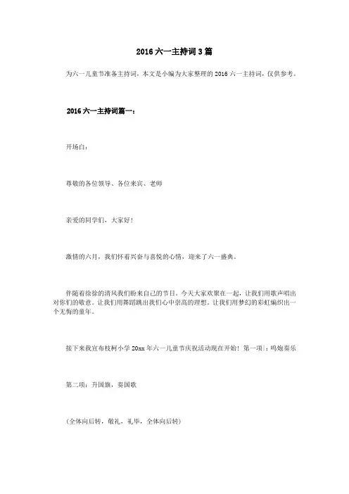2016六一主持词3篇