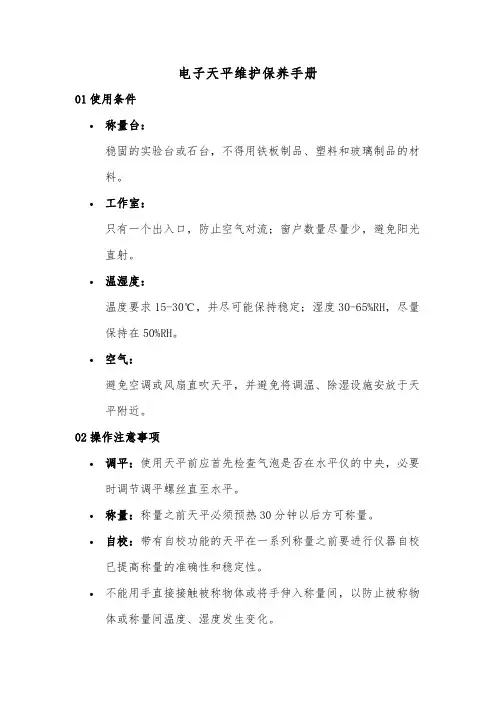 电子天平维护保养手册