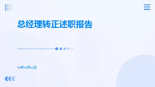总经理转正述职报告PPT