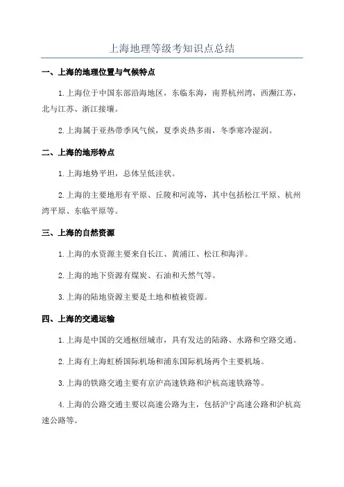 上海地理等级考知识点总结
