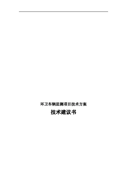 环卫车辆监测项目技术方案