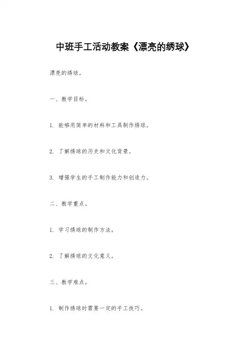 中班手工活动教案《漂亮的绣球》