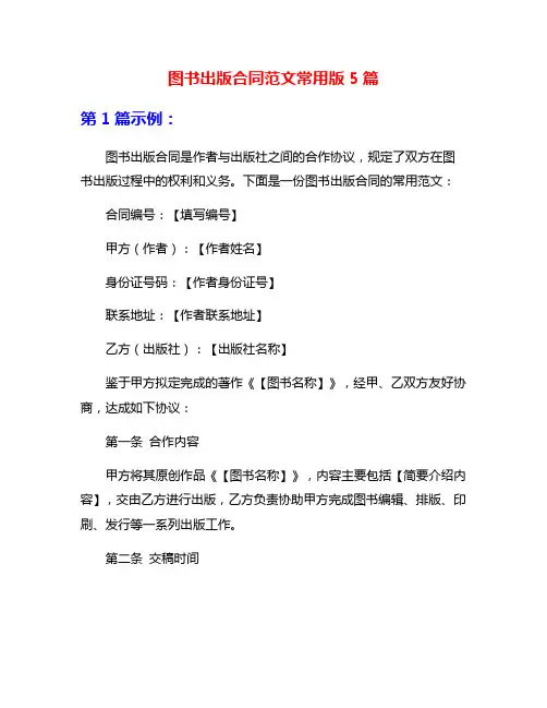 图书出版合同范文常用版5篇