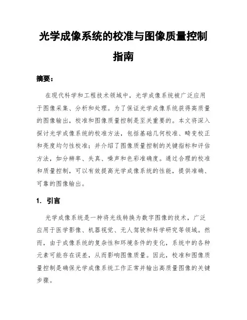 光学成像系统的校准与图像质量控制指南