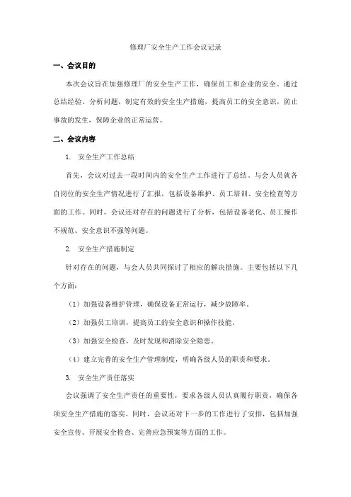 修理厂安全生产工作会议记录