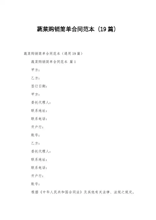 蔬菜购销简单合同范本(19篇)